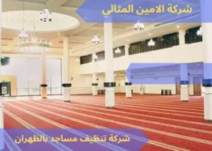 تعقيم مساجد بالظهران