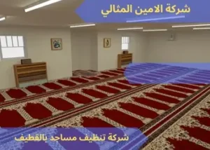 تنظيف فرشات مساجد بالقطيف