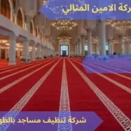 شركة تنظيف مساجد بالظهران