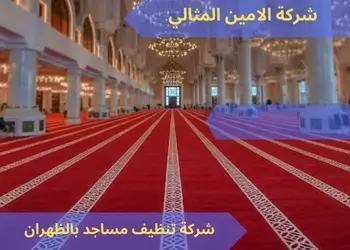شركة تنظيف مساجد بالظهران