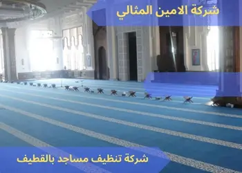 شركة تنظيف مساجد بالقطيف