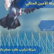 شركة تركيب طارد حمام بالدمام