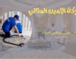شركة تنظيف مجالس بالدمام 0536548572