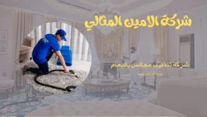 شركة تنظيف مجالس بالدمام