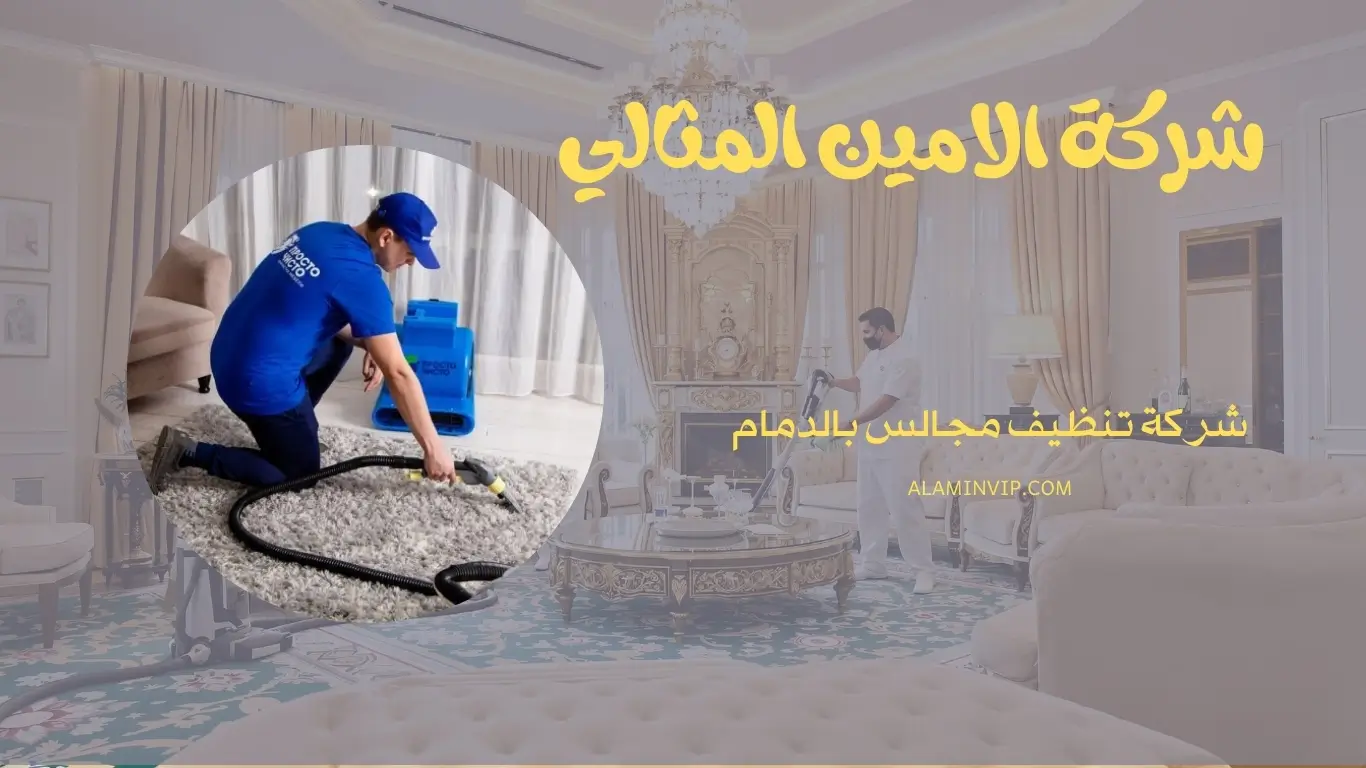 شركة تنظيف مجالس بالدمام