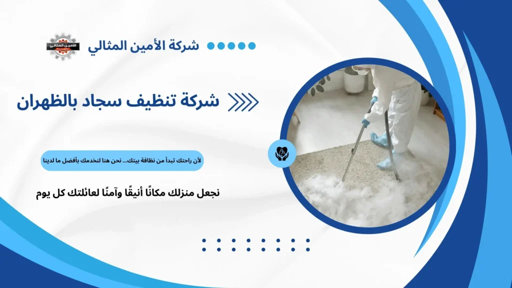 مغسلة مفروشات سجاد بالظهران