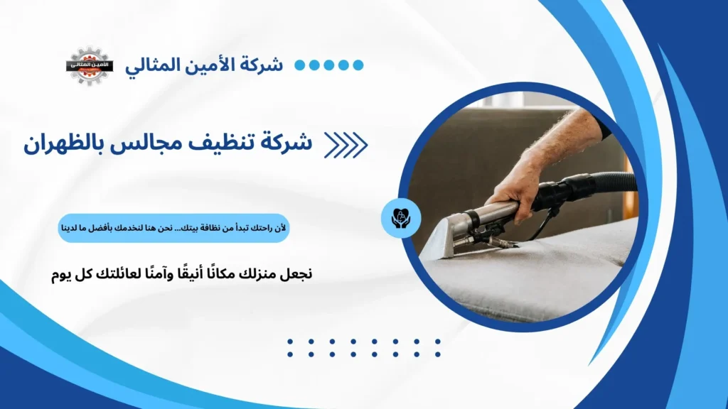 تنظيف مجالس بجودة عالية بالظهران