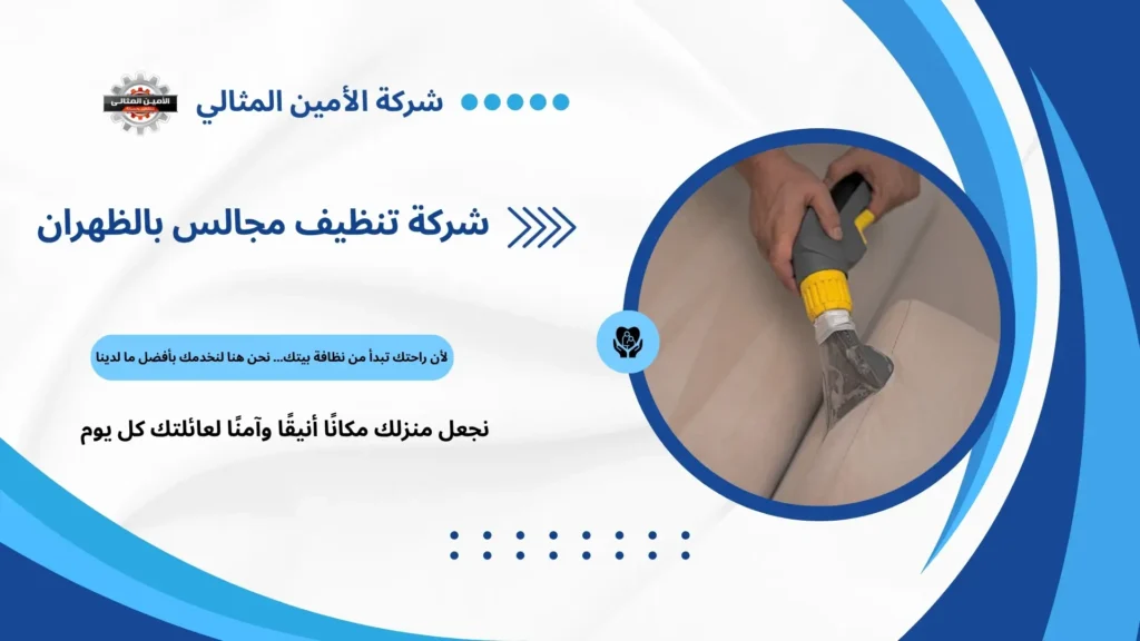 أفضل شركة تنظيف مجالس بالظهران