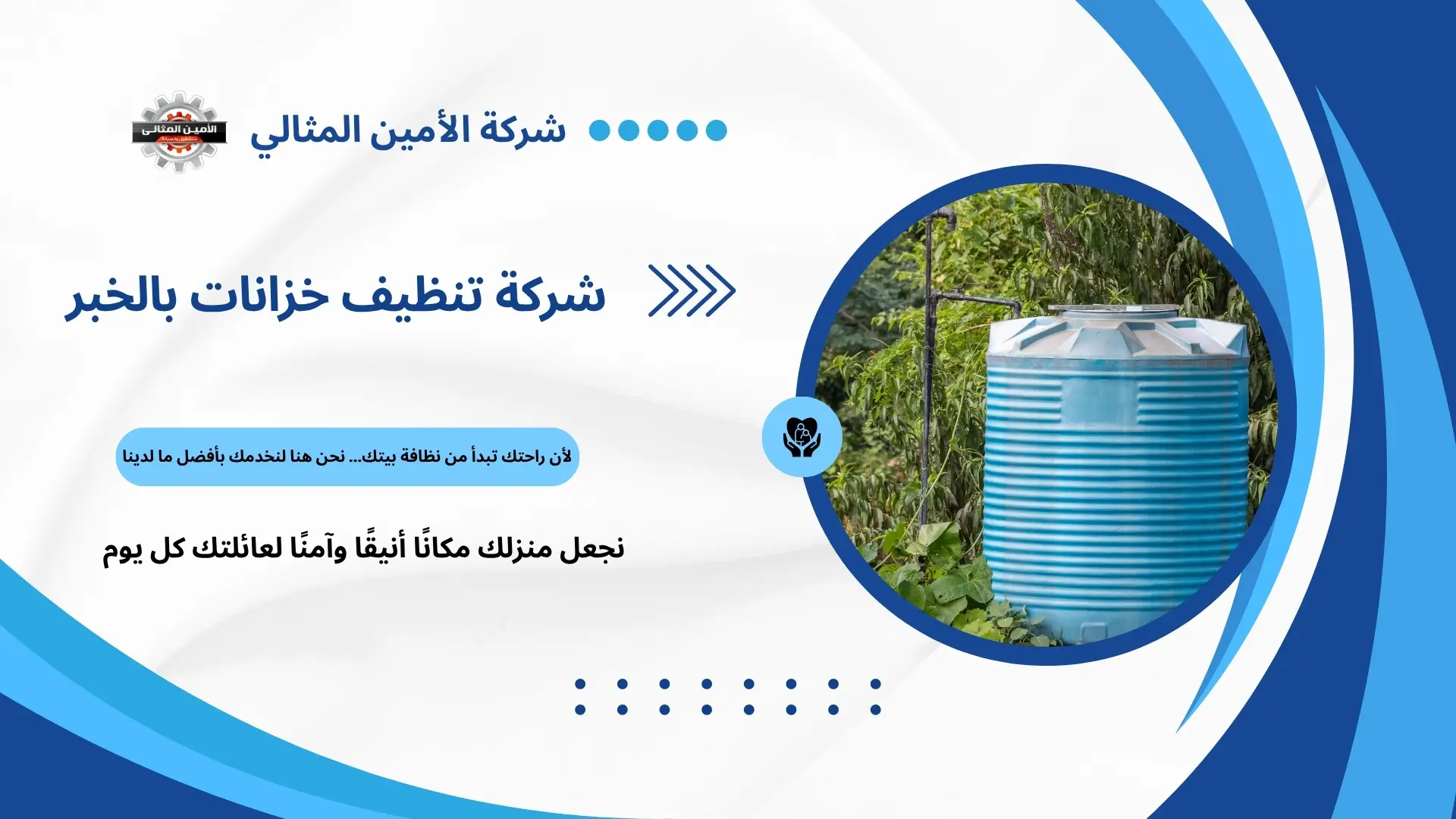 شركة تنظيف خزانات بالخبر