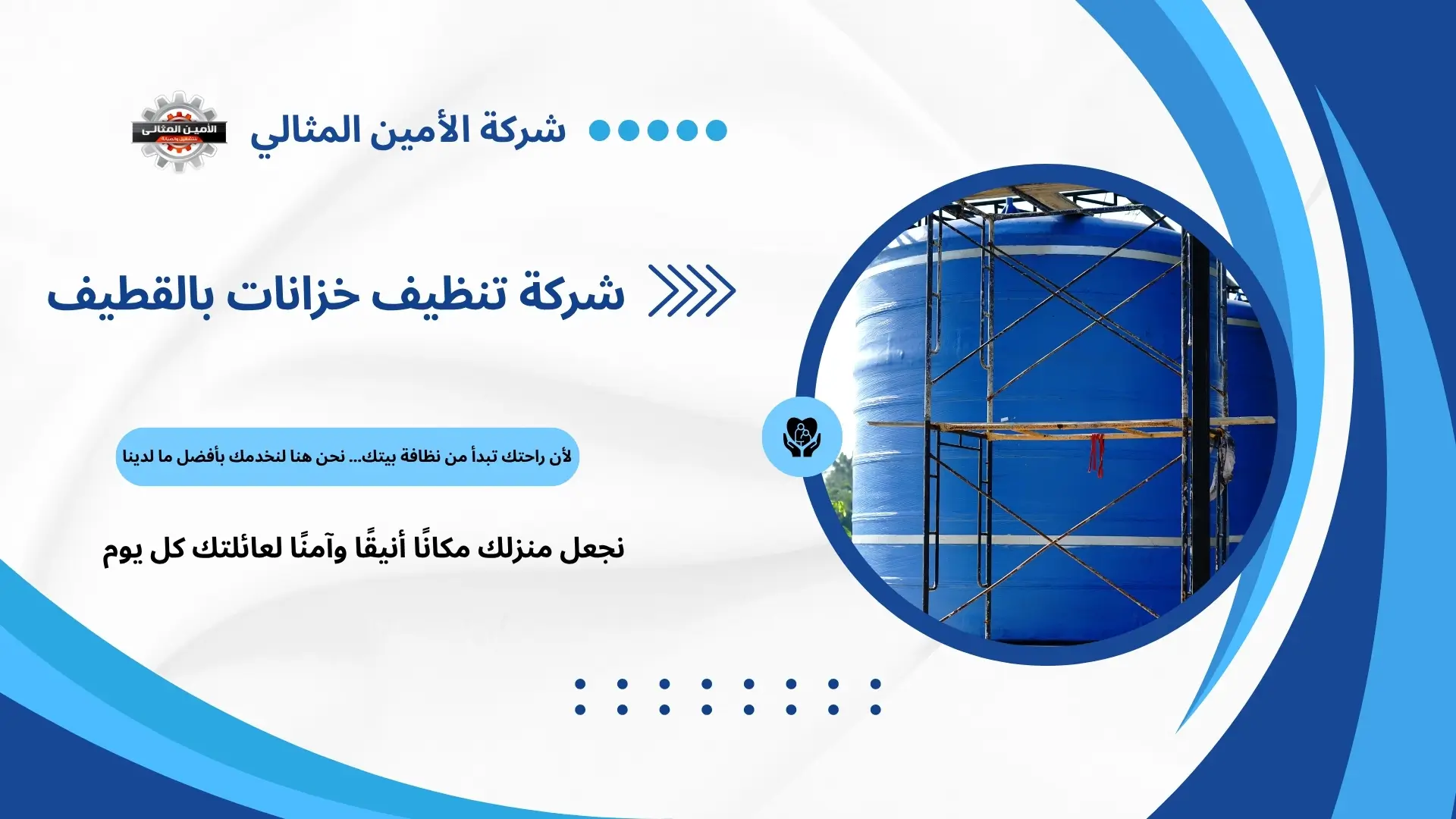 شركة تنظيف خزانات بالقطيف