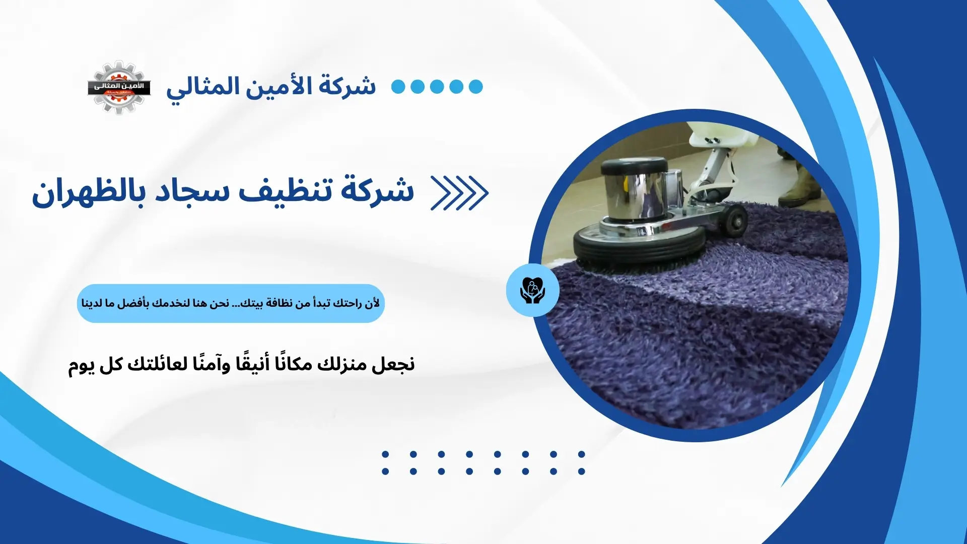 شركة تنظيف سجاد بالظهران