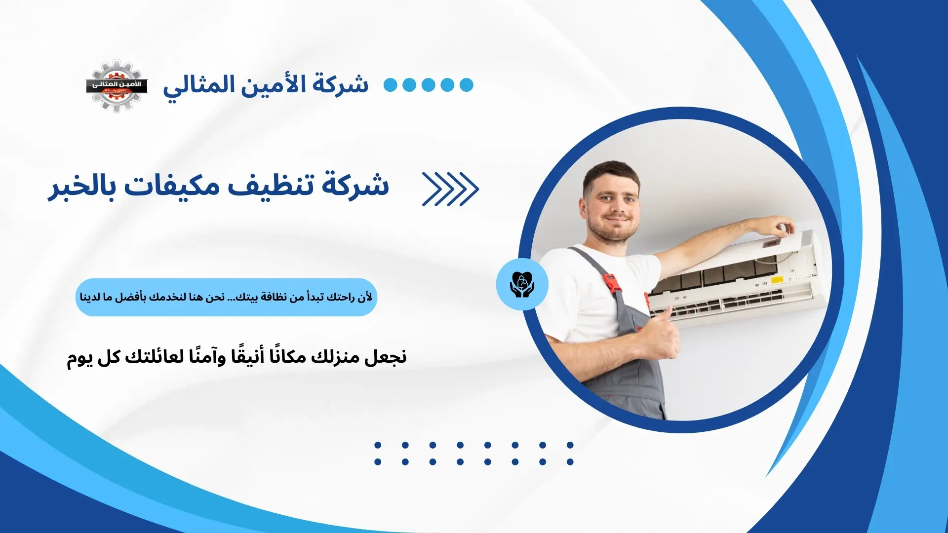 شركة تنظيف مكيفات بالخبر